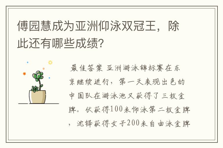 傅园慧成为亚洲仰泳双冠王,除此还有哪些成绩?