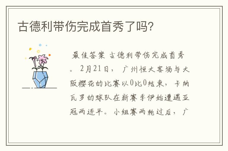 古德利带伤完成首秀了吗?
