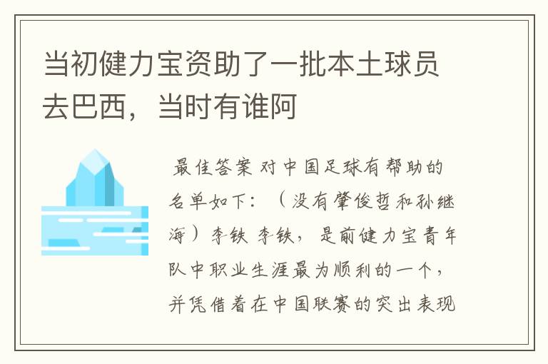 当初健力宝资助了一批本土球员去巴西,当时有谁阿