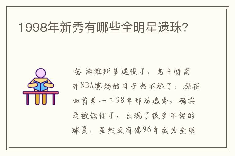 1998年新秀有哪些全明星遗珠?