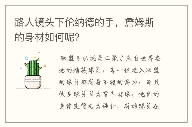 路人镜头下伦纳德的手,詹姆斯的身材如何呢?