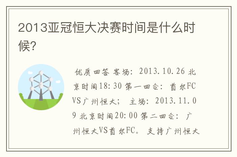 2013亚冠恒大决赛时间是什么时候?