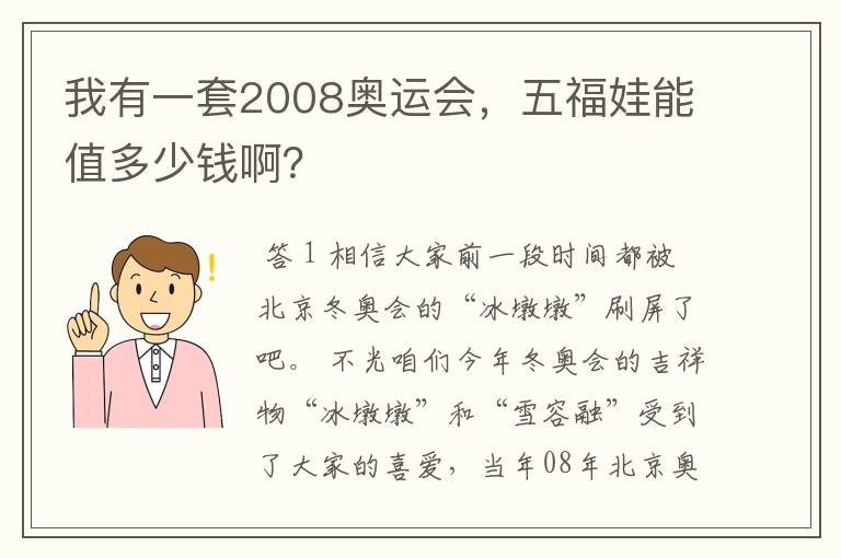 我有一套2008奥运会,五福娃能值多少钱啊?