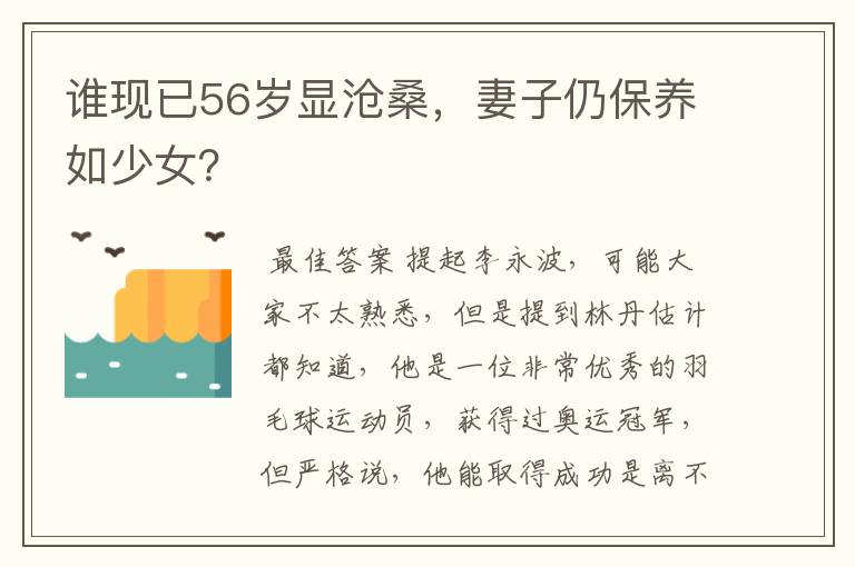 谁现已56岁显沧桑,妻子仍保养如少女?