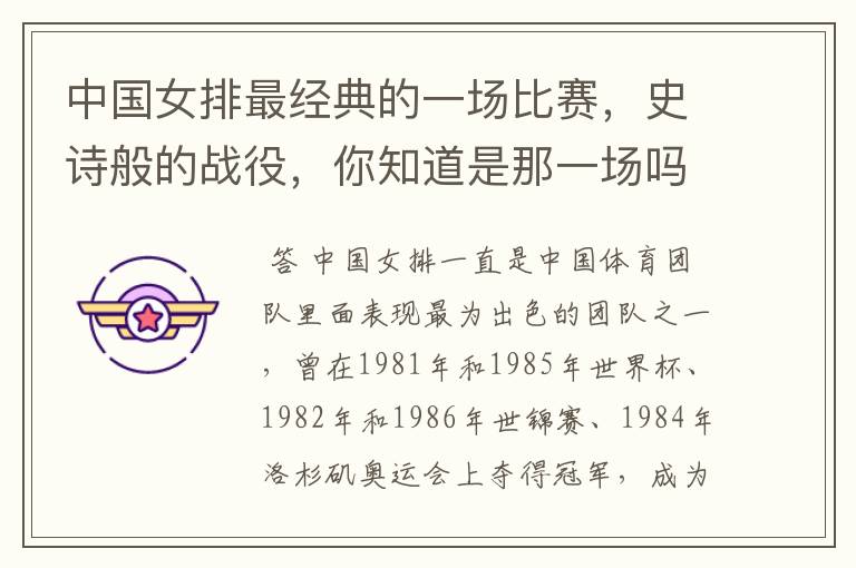 中国女排最经典的一场比赛,史诗般的战役,你知道是那一场吗?