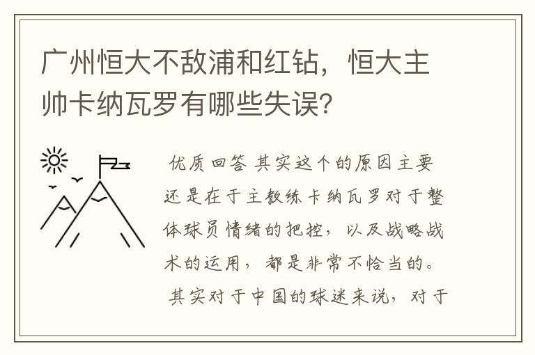 广州恒大不敌浦和红钻,恒大主帅卡纳瓦罗有哪些失误?