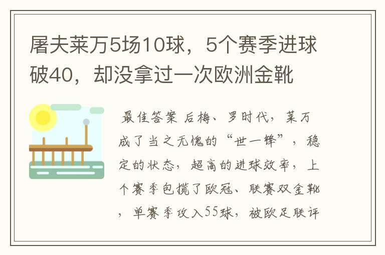 屠夫莱万5场10球,5个赛季进球破40,却没拿过一次欧洲金靴