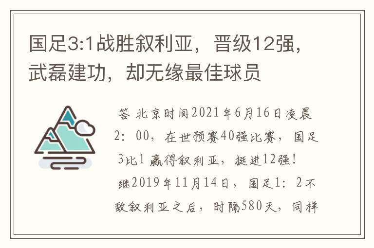 国足3:1战胜叙利亚,晋级12强,武磊建功,却无缘最佳球员