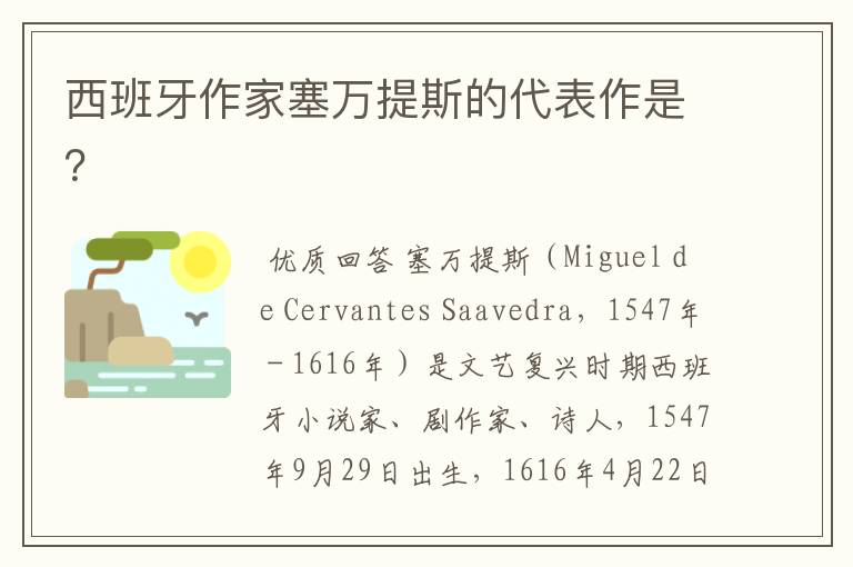 西班牙作家塞万提斯的代表作是?