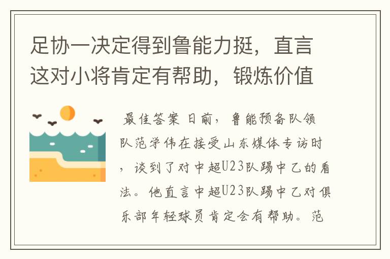 足协一决定得到鲁能力挺,直言这对小将肯定有帮助,锻炼价值很高