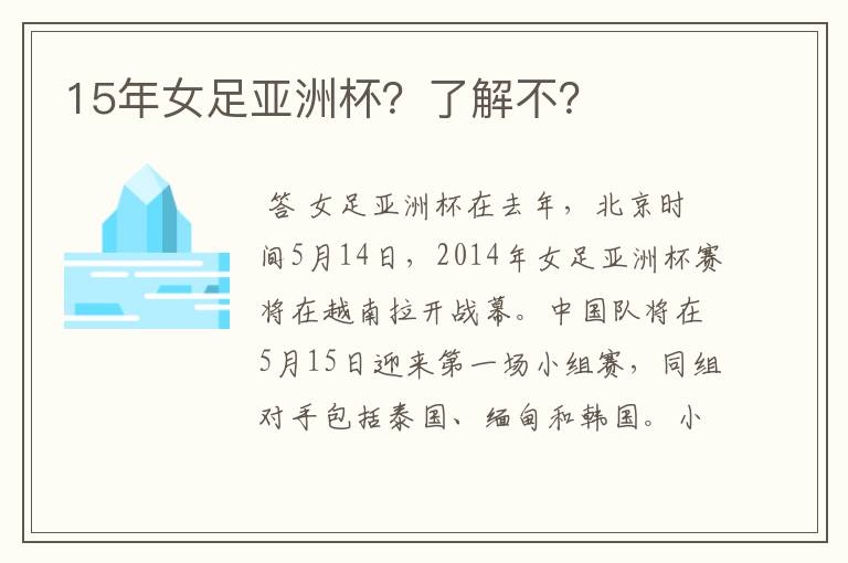 15年女足亚洲杯?了解不?