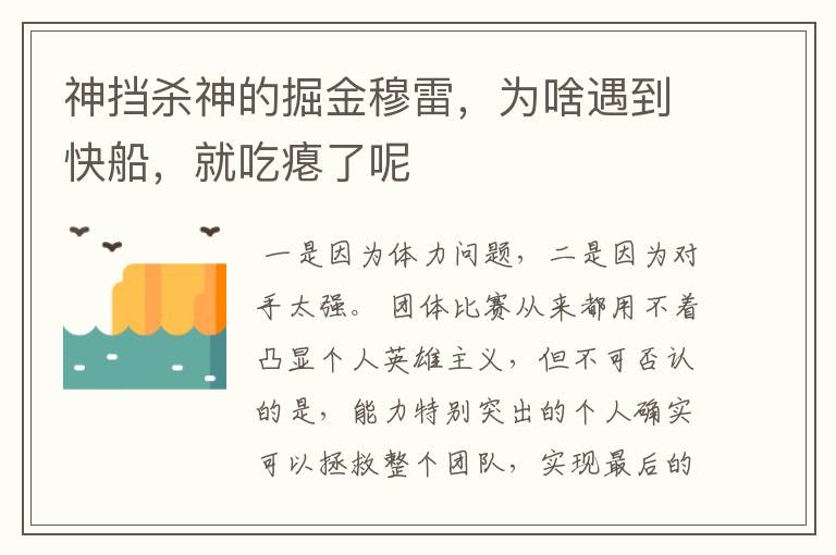 神挡杀神的掘金穆雷,为啥遇到快船,就吃瘪了呢