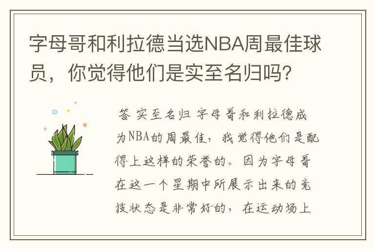 字母哥和利拉德当选NBA周最佳球员,你觉得他们是实至名归吗?