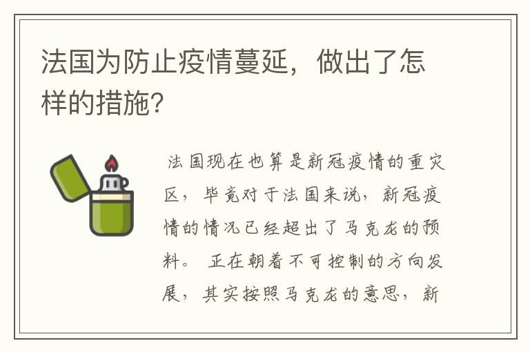 法国为防止疫情蔓延,做出了怎样的措施?