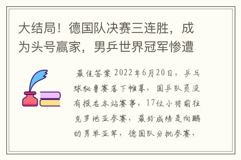 大结局!德国队决赛三连胜,成为头号赢家,男乒世界冠军惨遭逆转