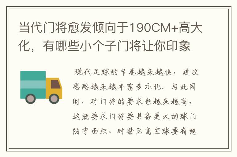 当代门将愈发倾向于190CM+高大化,有哪些小个子门将让你印象深刻呢?