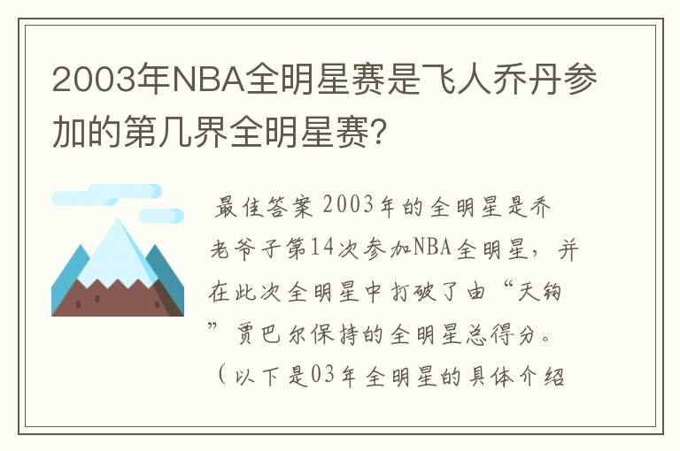 2003年NBA全明星赛是飞人乔丹参加的第几界全明星赛?