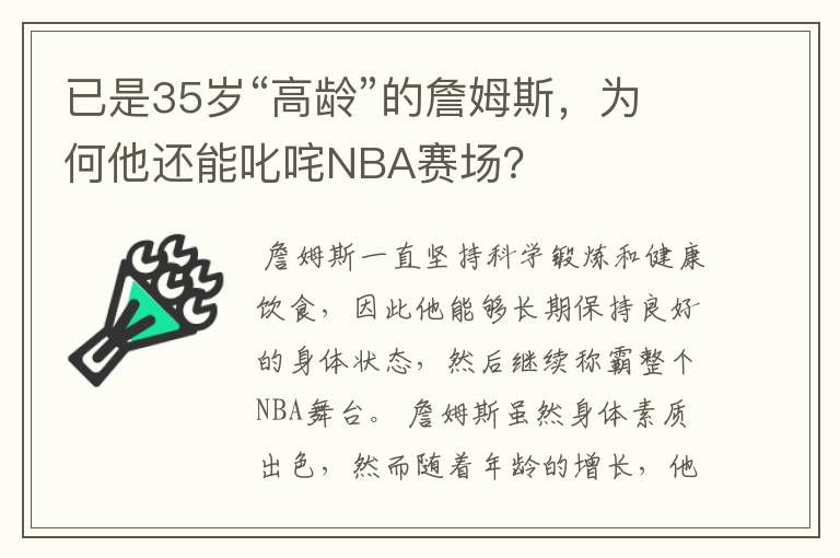 已是35岁“高龄”的詹姆斯,为何他还能叱咤NBA赛场?