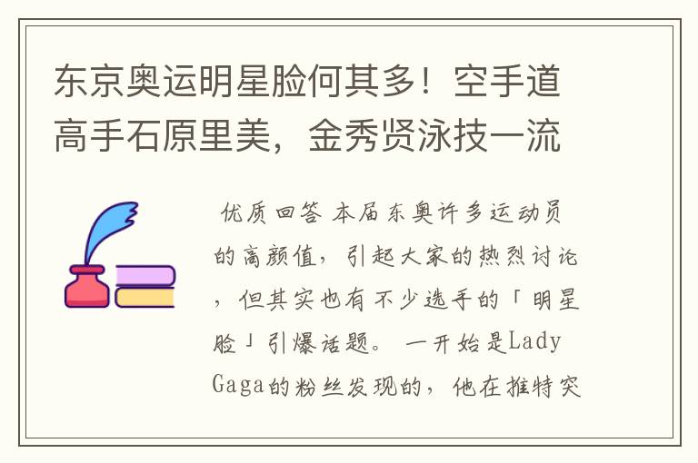 东京奥运明星脸何其多!空手道高手石原里美,金秀贤泳技一流