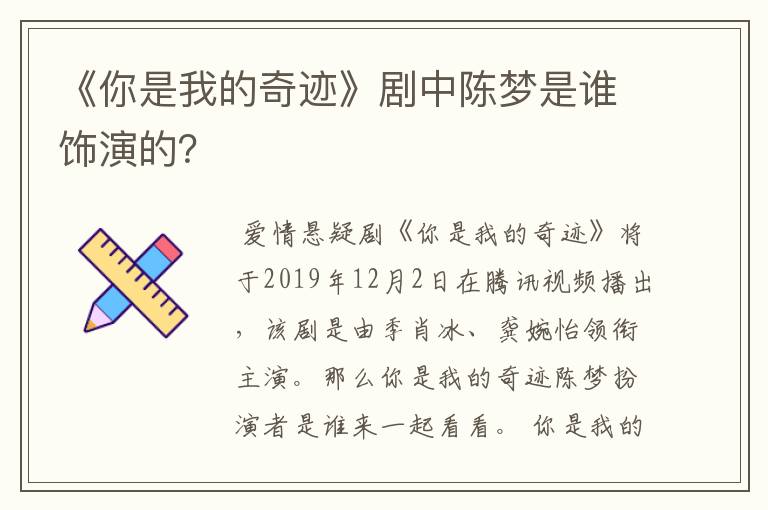《你是我的奇迹》剧中陈梦是谁饰演的?