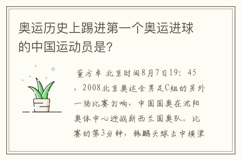 奥运历史上踢进第一个奥运进球的中国运动员是?