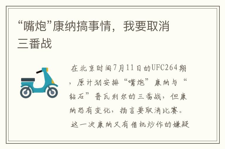 “嘴炮”康纳搞事情,我要取消三番战