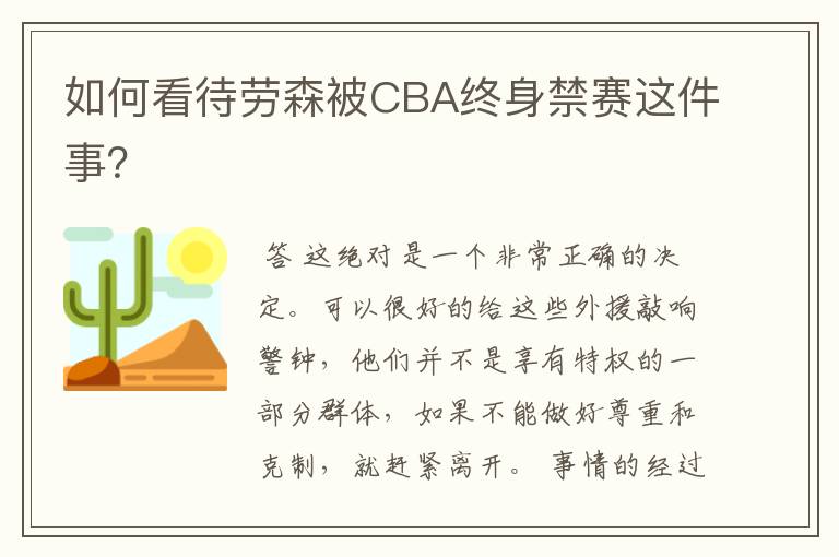 如何看待劳森被CBA终身禁赛这件事?