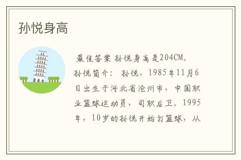 孙悦身高