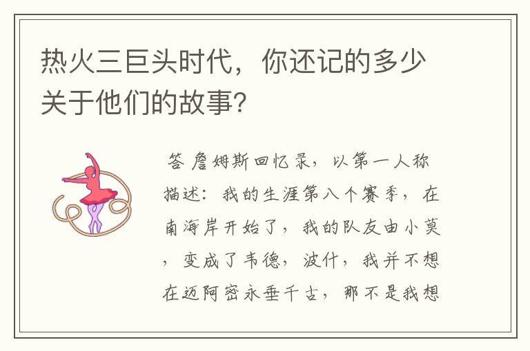 热火三巨头时代,你还记的多少关于他们的故事?