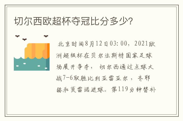 切尔西欧超杯夺冠比分多少?
