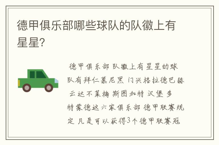 德甲俱乐部哪些球队的队徽上有星星?