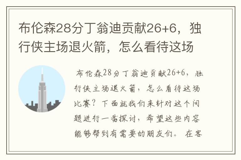 布伦森28分丁翁迪贡献26+6,独行侠主场退火箭,怎么看待这场比赛?