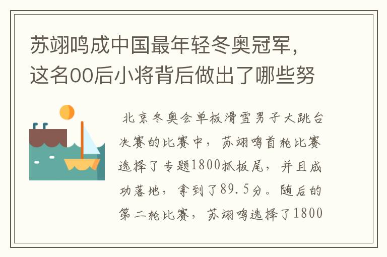 苏翊鸣成中国最年轻冬奥冠军,这名00后小将背后做出了哪些努力?