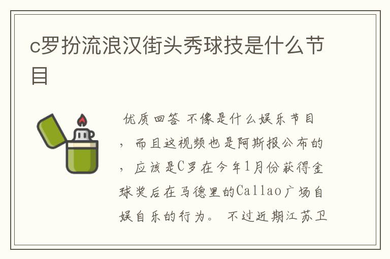 c罗扮流浪汉街头秀球技是什么节目