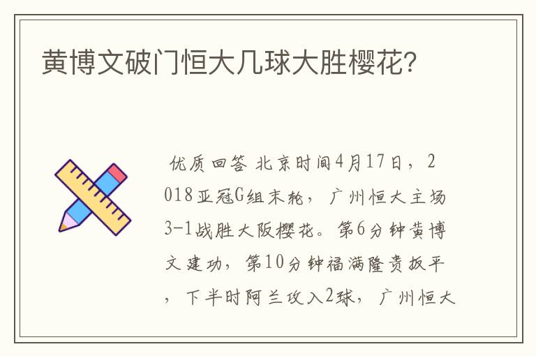 黄博文破门恒大几球大胜樱花?