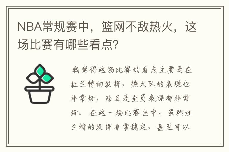 NBA常规赛中,篮网不敌热火,这场比赛有哪些看点?