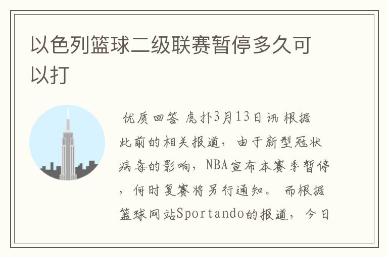 以色列篮球二级联赛暂停多久可以打