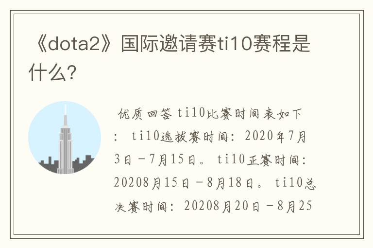 《dota2》国际邀请赛ti10赛程是什么?