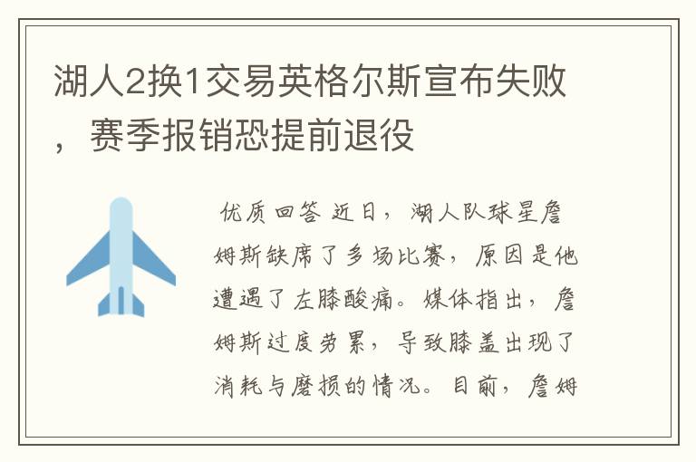 湖人2换1交易英格尔斯宣布失败,赛季报销恐提前退役