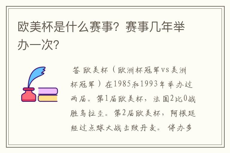 欧美杯是什么赛事？赛事几年举办一次？