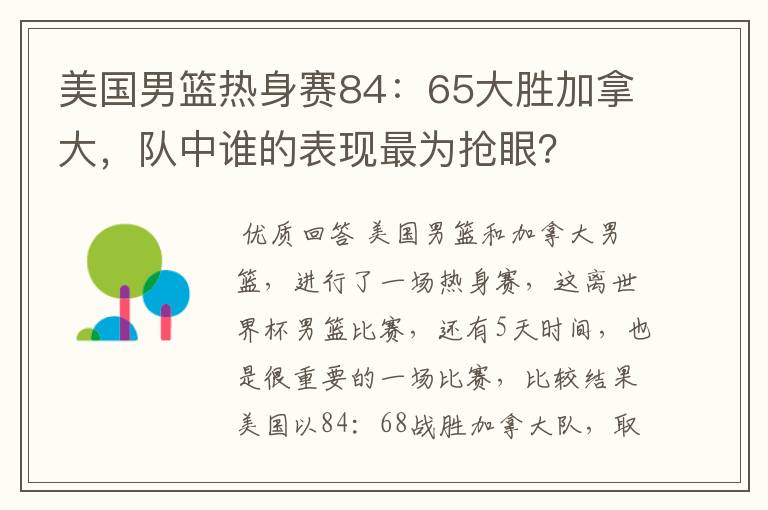 美国男篮热身赛84:65大胜加拿大,队中谁的表现最为抢眼?