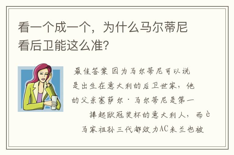 看一个成一个,为什么马尔蒂尼看后卫能这么准?