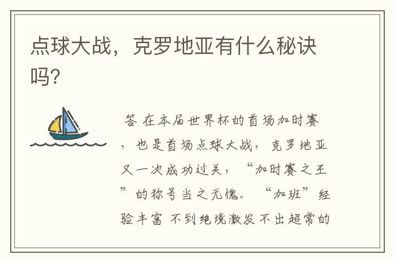 点球大战,克罗地亚有什么秘诀吗?
