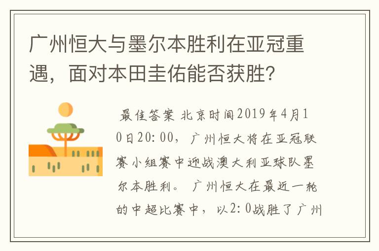 广州恒大与墨尔本胜利在亚冠重遇,面对本田圭佑能否获胜?