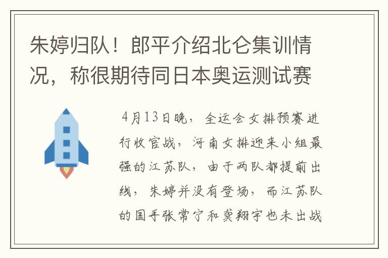 朱婷归队!郎平介绍北仑集训情况,称很期待同日本奥运测试赛