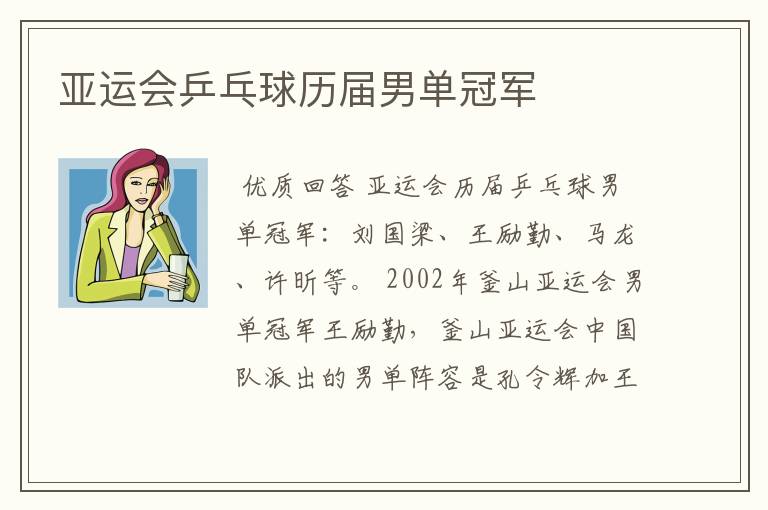 亚运会乒乓球历届男单冠军
