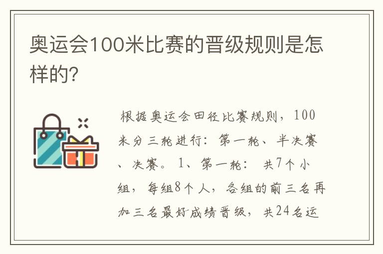 奥运会100米比赛的晋级规则是怎样的?