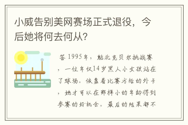 小威告别美网赛场正式退役,今后她将何去何从?