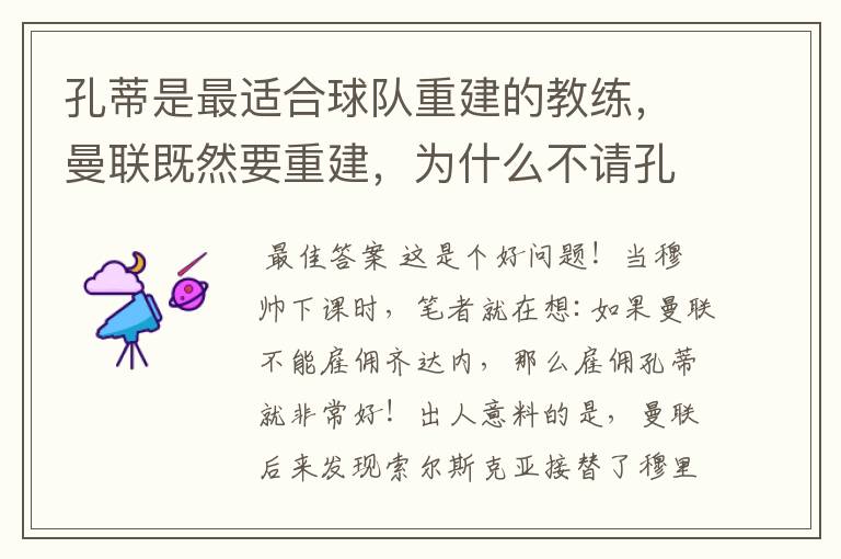 孔蒂是最适合球队重建的教练，曼联既然要重建，为什么不请孔蒂？