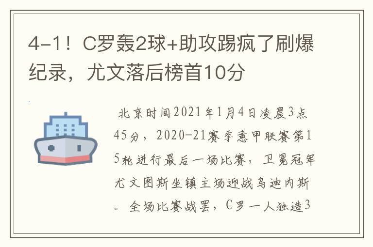 4-1!C罗轰2球+助攻踢疯了刷爆纪录,尤文落后榜首10分